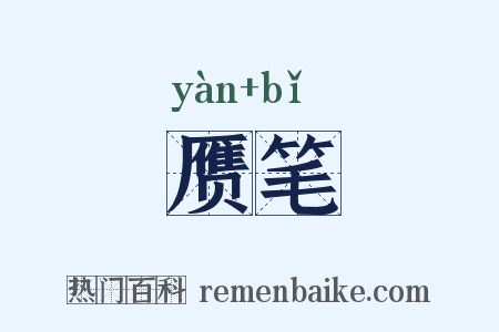 赝笔是什么意思的图片